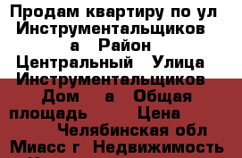 Продам квартиру по ул. Инструментальщиков, 3а › Район ­ Центральный › Улица ­ Инструментальщиков › Дом ­ 3а › Общая площадь ­ 58 › Цена ­ 1 750 000 - Челябинская обл., Миасс г. Недвижимость » Квартиры продажа   